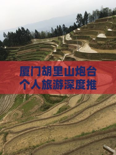 厦门胡里山炮台个人旅游深度推荐路线