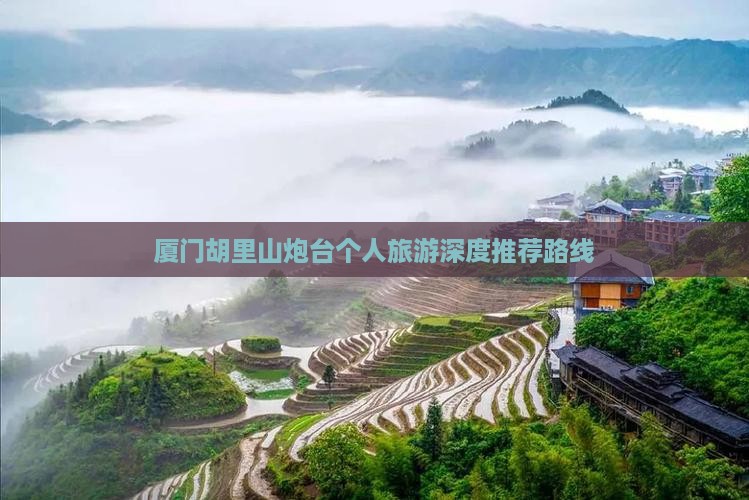 厦门胡里山炮台个人旅游深度推荐路线
