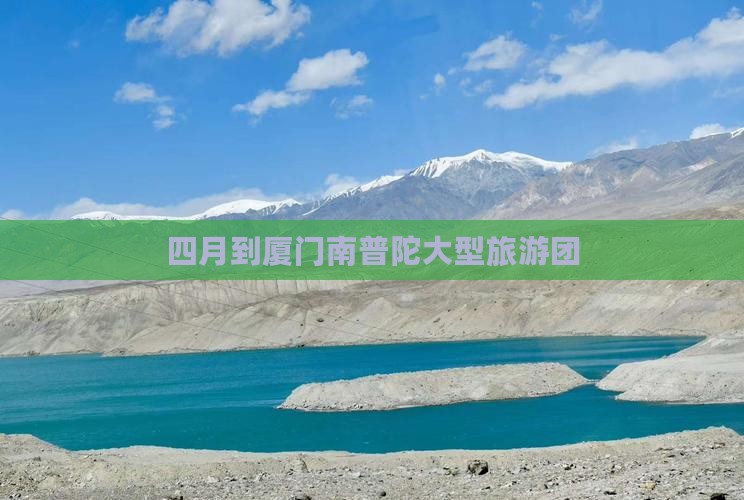 四月到厦门南普陀大型旅游团