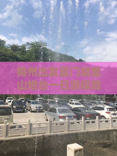 梅州出发厦门胡里山炮台一日游探险记
