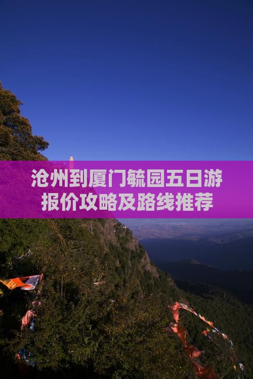 沧州到厦门毓园五日游报价攻略及路线推荐