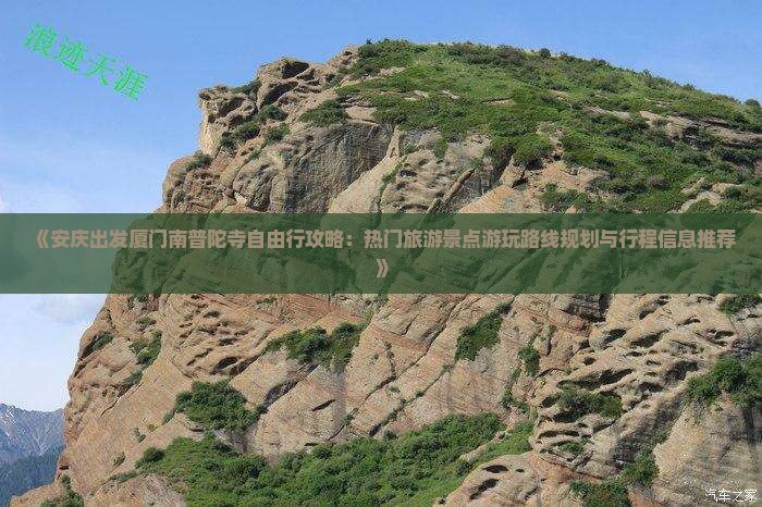《安庆出发厦门南普陀寺自由行攻略：热门旅游景点游玩路线规划与行程信息推荐》