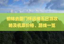 榆林去厦门怀远楼五日游攻略及机票价格、路线一览