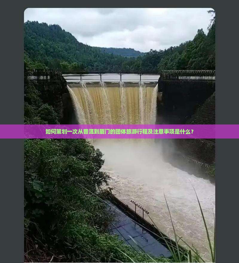 如何策划一次从普洱到厦门的团体旅游行程及注意事项是什么？