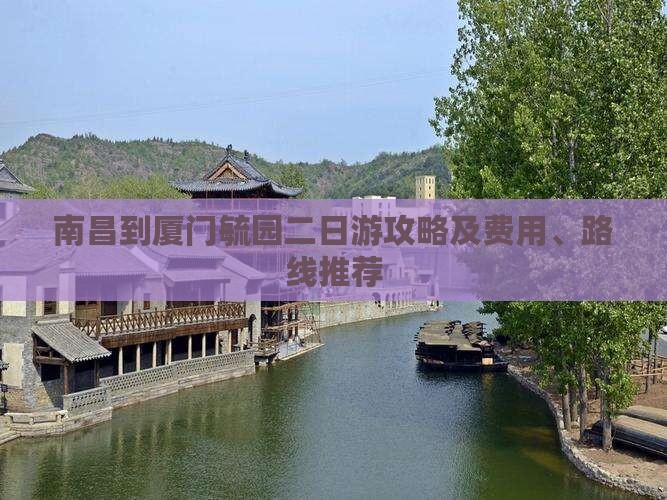 南昌到厦门毓园二日游攻略及费用、路线推荐