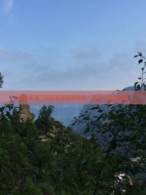 曲靖到厦门菽庄花园旅游攻略：景点门票全知道