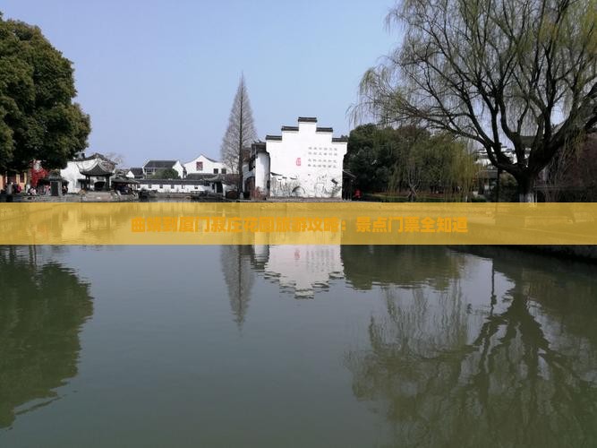 曲靖到厦门菽庄花园旅游攻略：景点门票全知道