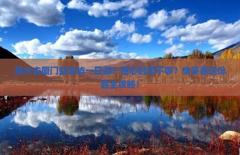 丽水去厦门鼓浪屿一日游？担心时间不够？快来看这份超全攻略！