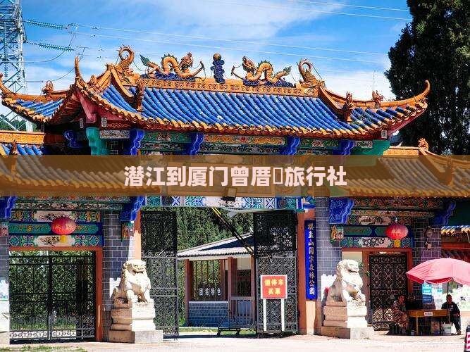 潜江到厦门曾厝垵旅行社