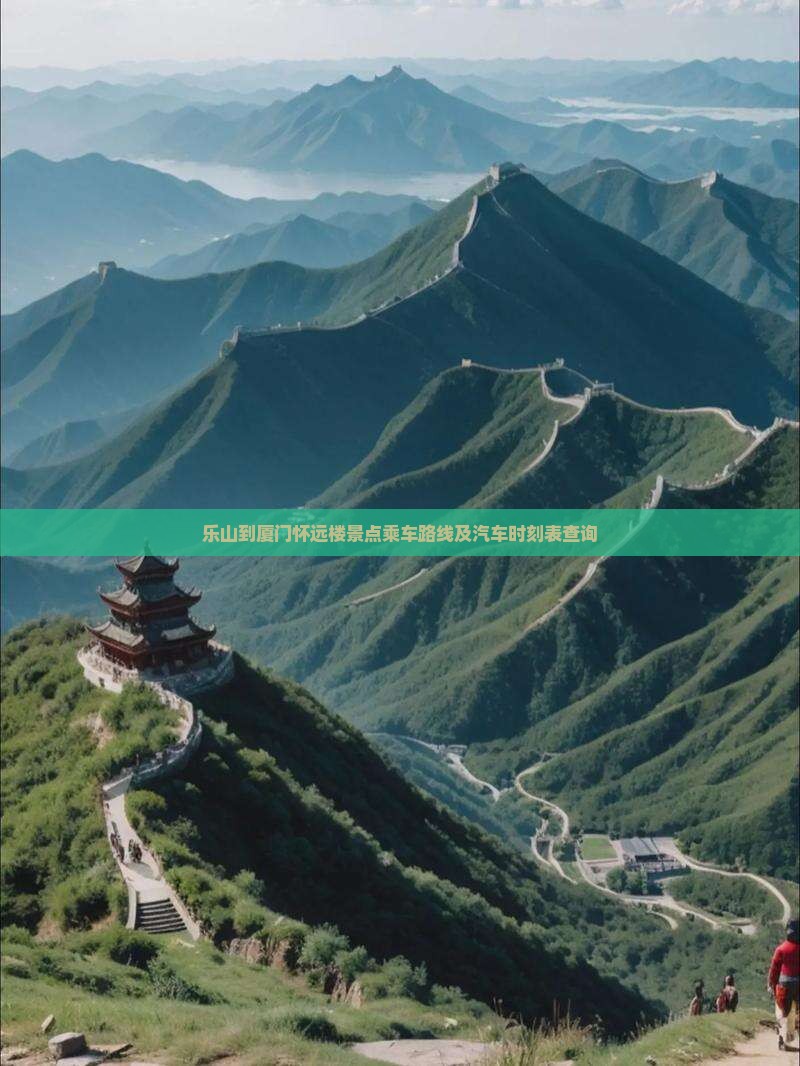 乐山到厦门怀远楼景点乘车路线及汽车时刻表查询
