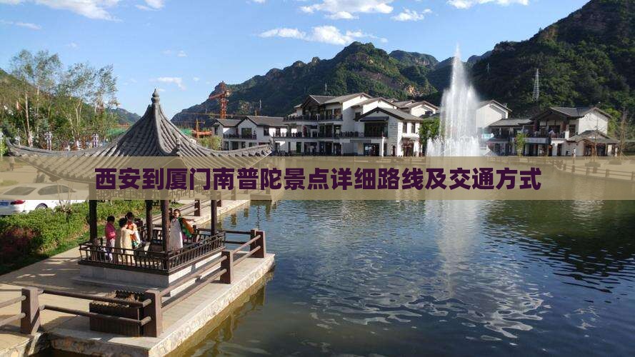 西安到厦门南普陀景点详细路线及交通方式