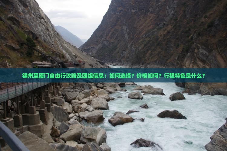 锦州至厦门自由行攻略及团组信息：如何选择？价格如何？行程特色是什么？