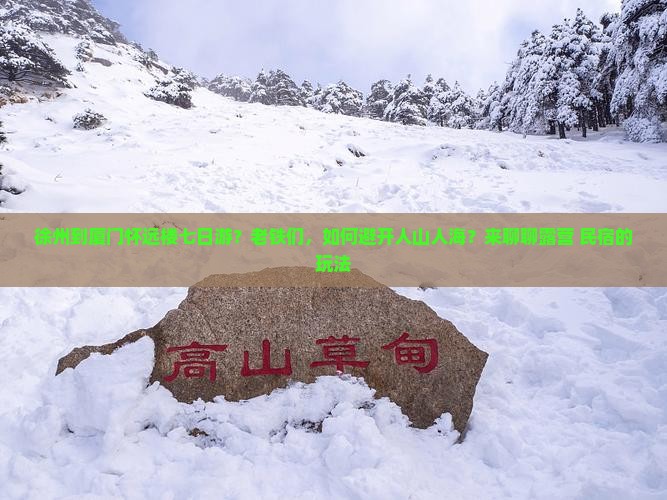 徐州到厦门怀远楼七日游？老铁们，如何避开人山人海？来聊聊露营+民宿的玩法