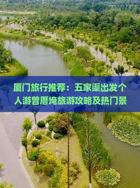 厦门旅行推荐：五家渠出发个人游曾厝埯旅游攻略及热门景点指南