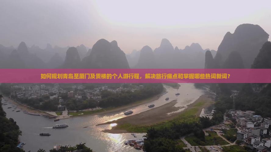 如何规划青岛至厦门及贵楼的个人游行程，解决旅行痛点和掌握哪些热词新词？