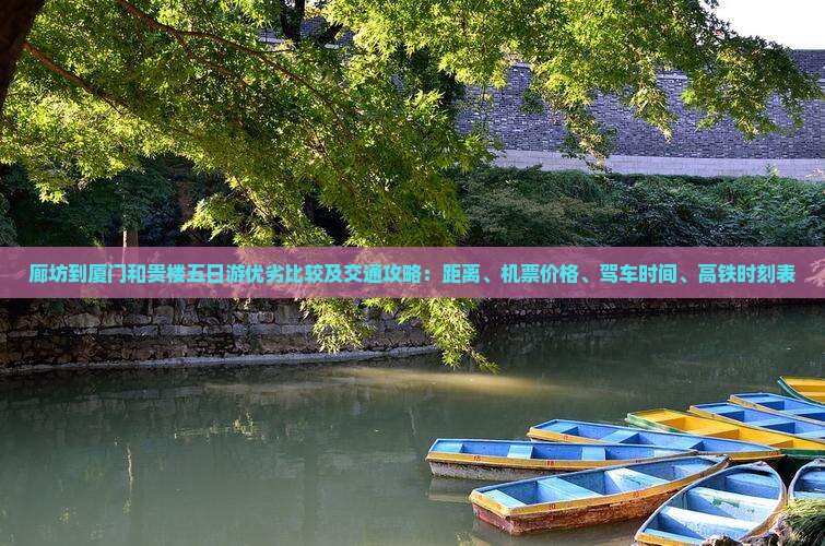 廊坊到厦门和贵楼五日游优劣比较及交通攻略：距离、机票价格、驾车时间、高铁时刻表