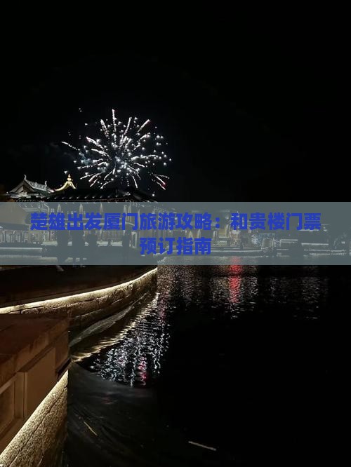 楚雄出发厦门旅游攻略：和贵楼门票预订指南