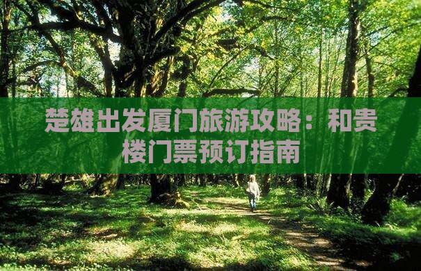楚雄出发厦门旅游攻略：和贵楼门票预订指南