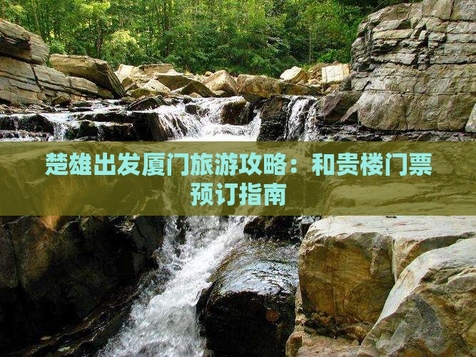 楚雄出发厦门旅游攻略：和贵楼门票预订指南