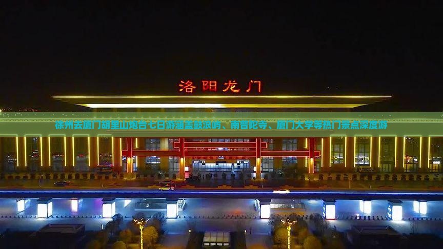 徐州去厦门胡里山炮台七日游涵盖鼓浪屿、南普陀寺、厦门大学等热门景点深度游