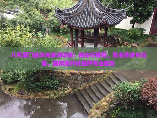 八月厦门鼓浪屿旅游攻略：自由行推荐，景点美食全知道，国际旅行社提供专业信息