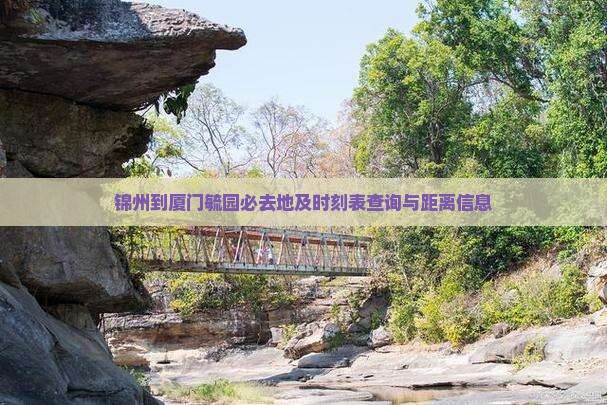 锦州到厦门毓园必去地及时刻表查询与距离信息