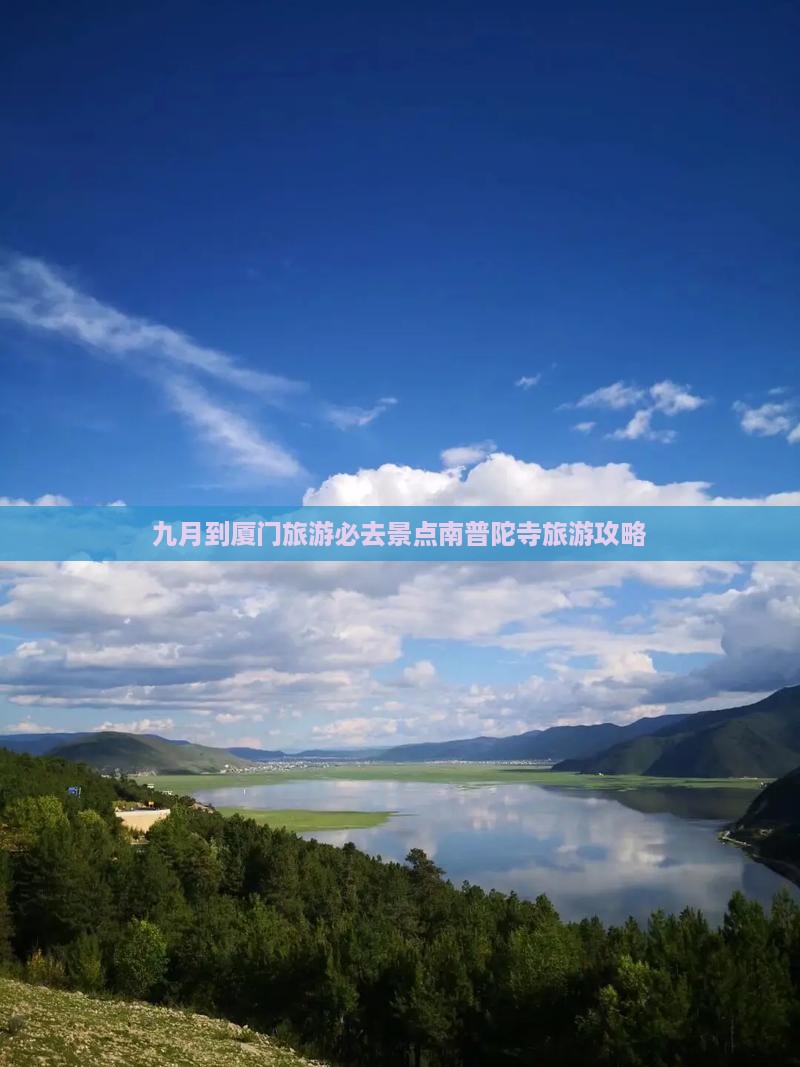 九月到厦门旅游必去景点南普陀寺旅游攻略