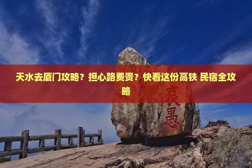 天水去厦门攻略？担心路费贵？快看这份高铁+民宿全攻略
