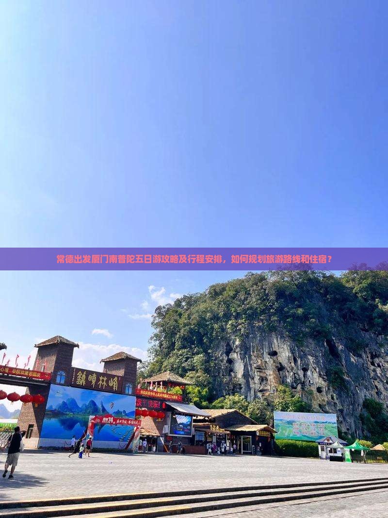 常德出发厦门南普陀五日游攻略及行程安排，如何规划旅游路线和住宿？
