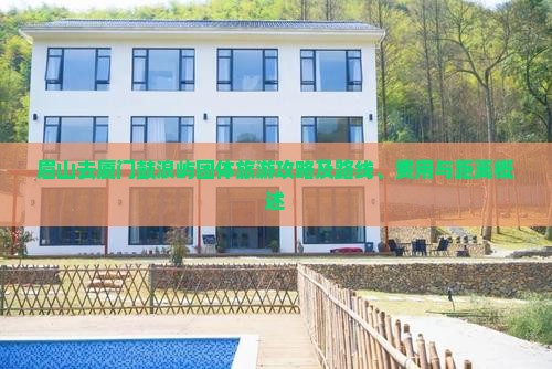 眉山去厦门鼓浪屿团体旅游攻略及路线、费用与距离概述