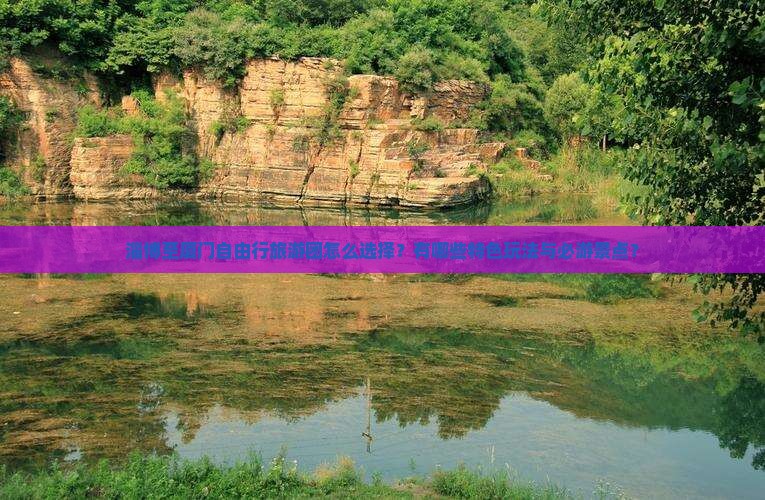 淄博至厦门自由行旅游团怎么选择？有哪些特色玩法与必游景点？