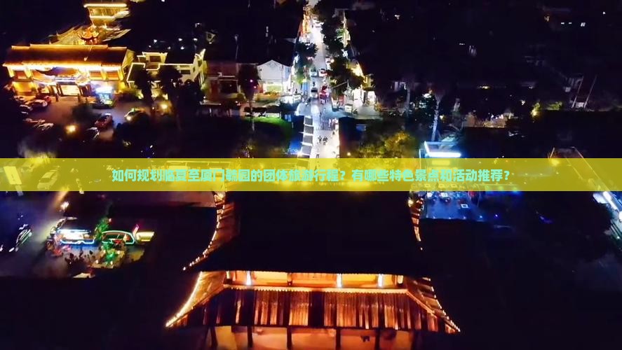 如何规划临夏至厦门毓园的团体旅游行程？有哪些特色景点和活动推荐？