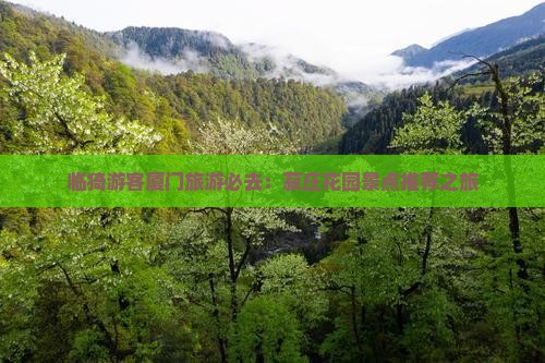临猗游客厦门旅游必去：菽庄花园景点推荐之旅