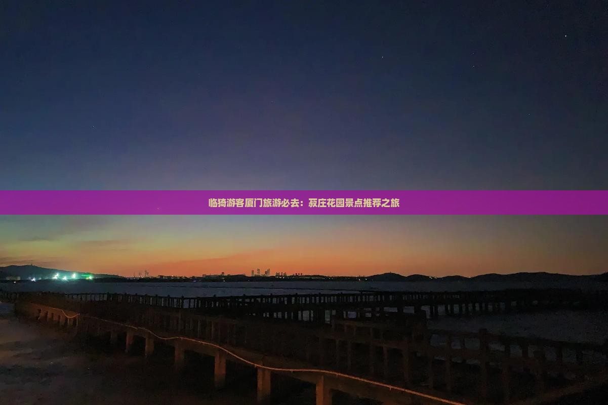 临猗游客厦门旅游必去：菽庄花园景点推荐之旅