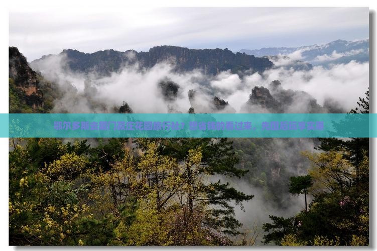 鄂尔多斯去厦门菽庄花园旅行社？想省钱的看过来，先囤后玩享实惠
