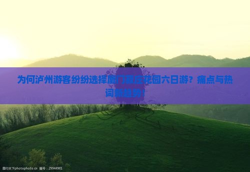为何泸州游客纷纷选择厦门菽庄花园六日游？痛点与热词新趋势！
