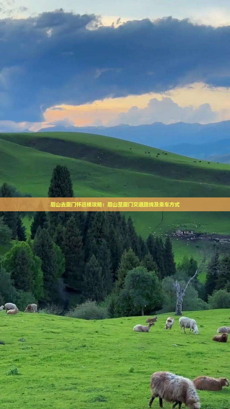 眉山去厦门怀远楼攻略：眉山至厦门交通路线及乘车方式