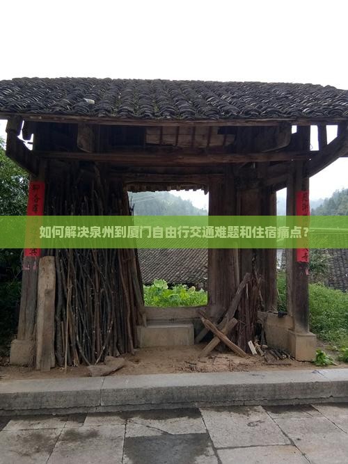 如何解决泉州到厦门自由行交通难题和住宿痛点？