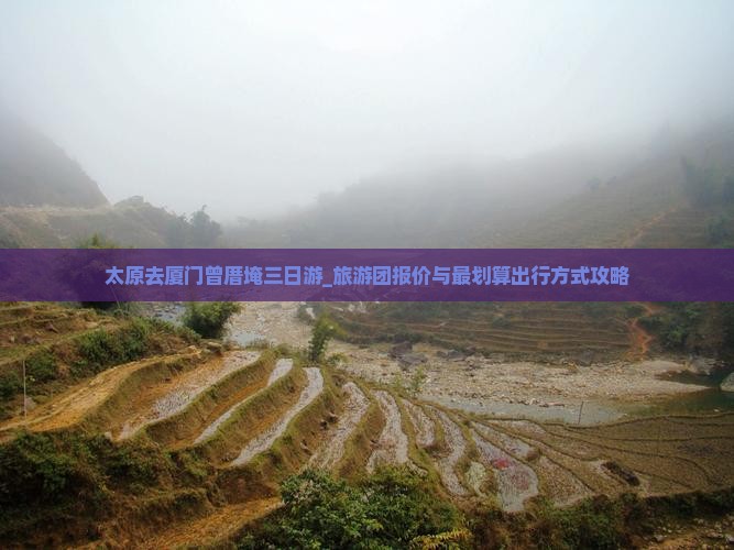 太原去厦门曾厝埯三日游_旅游团报价与最划算出行方式攻略