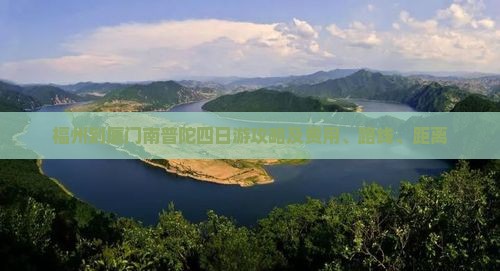 福州到厦门南普陀四日游攻略及费用、路线、距离