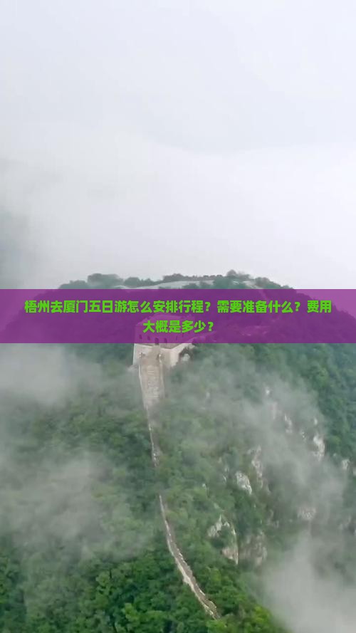 梧州去厦门五日游怎么安排行程？需要准备什么？费用大概是多少？