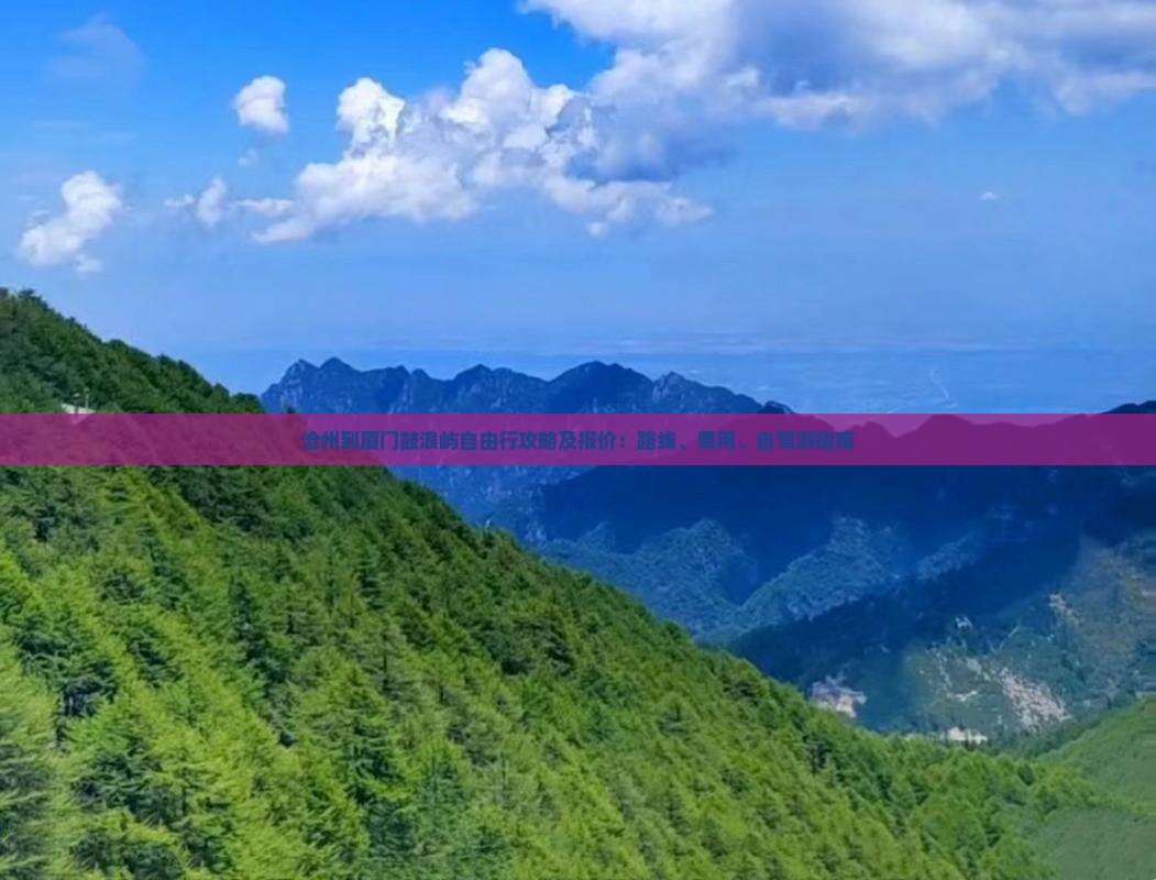 沧州到厦门鼓浪屿自由行攻略及报价：路线、费用、自驾游指南