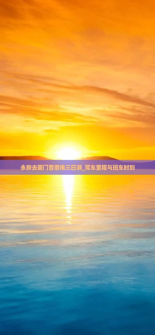 永新去厦门曾厝埯三日游_驾车里程与班车时刻