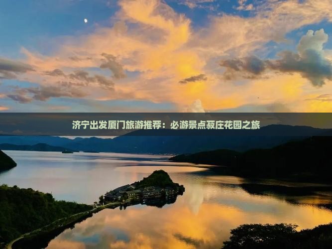 济宁出发厦门旅游推荐：必游景点菽庄花园之旅
