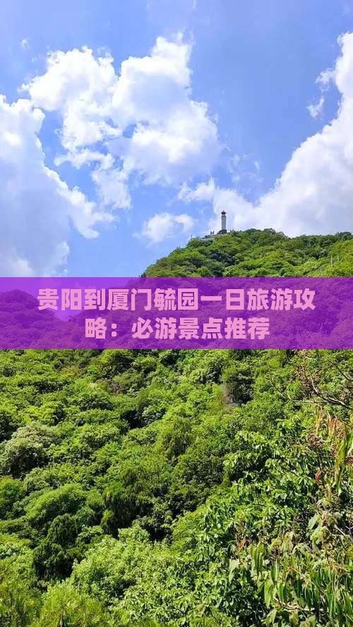 贵阳到厦门毓园一日旅游攻略：必游景点推荐