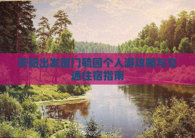 庆阳出发厦门毓园个人游攻略与交通住宿指南