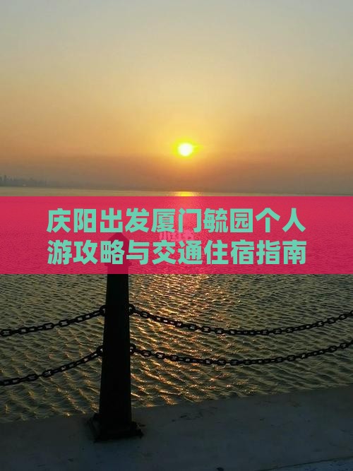 庆阳出发厦门毓园个人游攻略与交通住宿指南