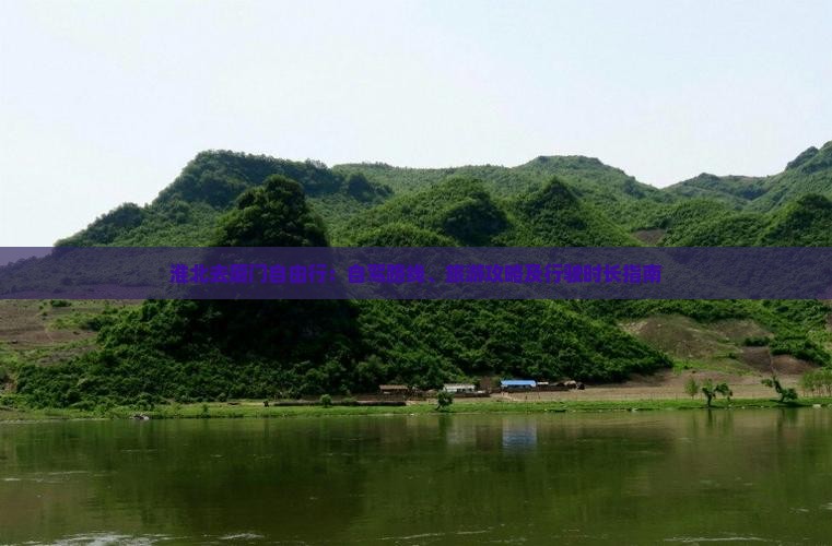 淮北去厦门自由行：自驾路线、旅游攻略及行驶时长指南