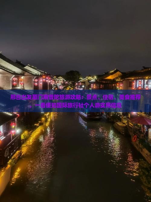 邢台出发厦门南普陀旅游攻略：景点、住宿、美食推荐，一看便知国际旅行社个人游实用信息