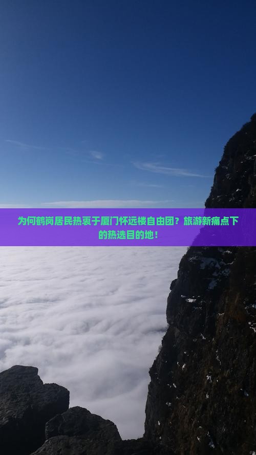 为何鹤岗居民热衷于厦门怀远楼自由团？旅游新痛点下的热选目的地！